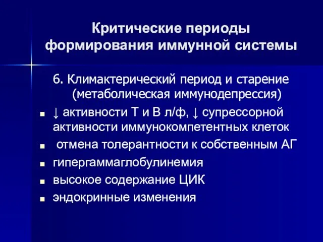 Критические периоды формирования иммунной системы 6. Климактерический период и старение