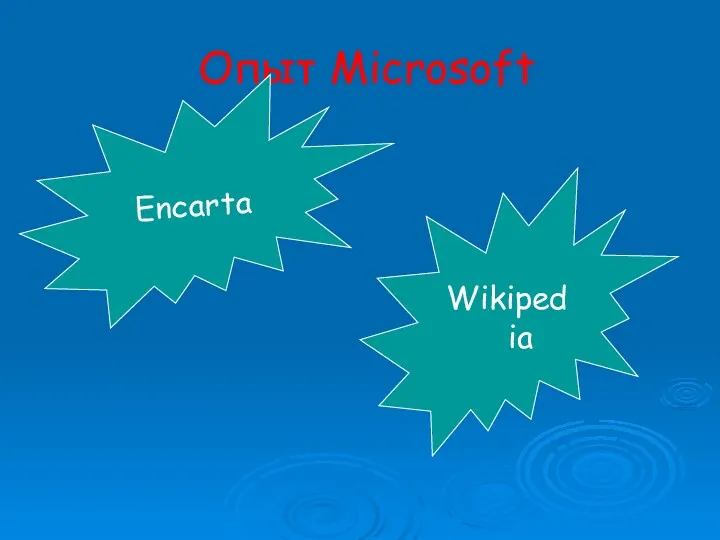 Опыт Microsoft Encarta Wikipedia