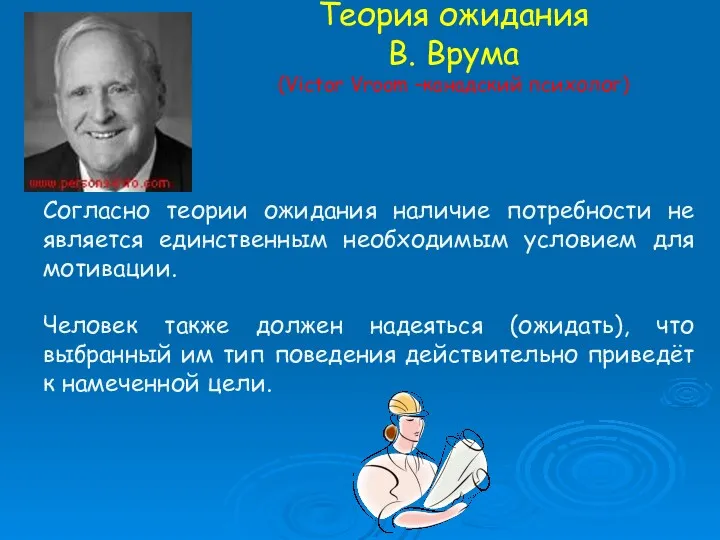 Теория ожидания В. Врума (Victor Vroom –канадский психолог) Согласно теории