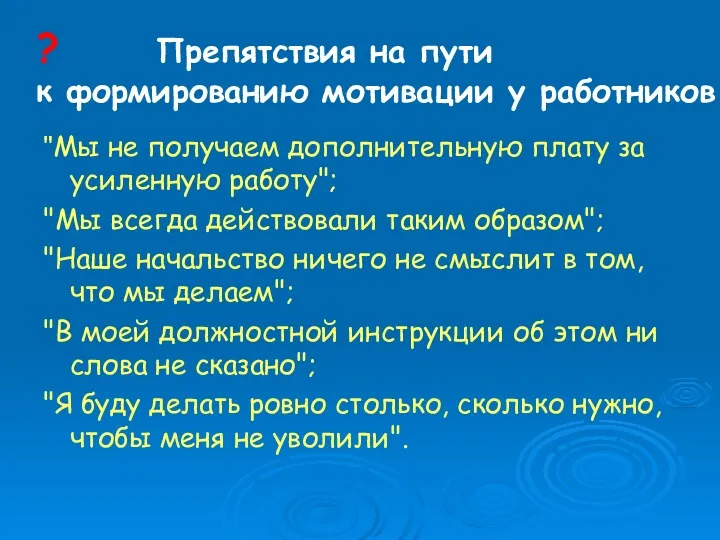 ? Препятствия на пути к формированию мотивации у работников "Мы