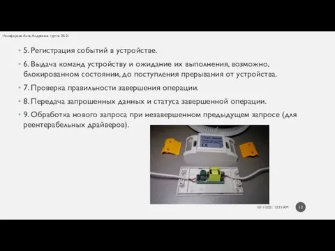 5. Регистрация событий в устройстве. 6. Выдача команд устройству и