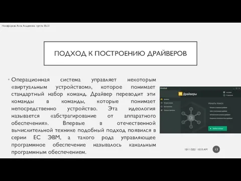 ПОДХОД К ПОСТРОЕНИЮ ДРАЙВЕРОВ Операционная система управляет некоторым «виртуальным устройством»,