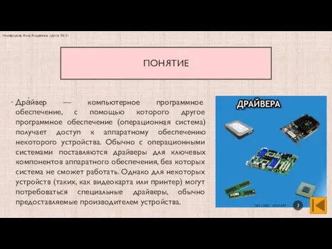 ПОНЯТИЕ Дра́йвер — компьютерное программное обеспечение, с помощью которого другое