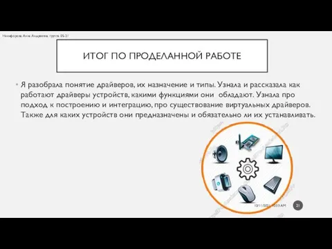 ИТОГ ПО ПРОДЕЛАННОЙ РАБОТЕ Я разобрала понятие драйверов, их назначение