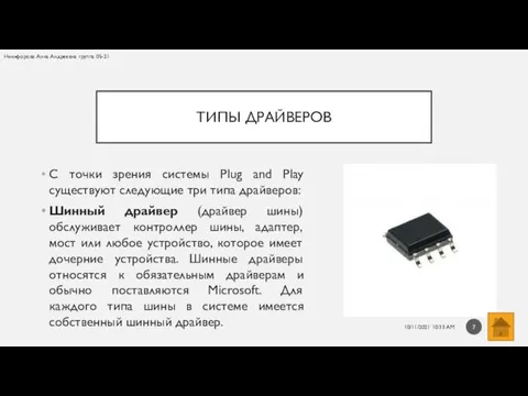 ТИПЫ ДРАЙВЕРОВ С точки зрения системы Plug and Play существуют