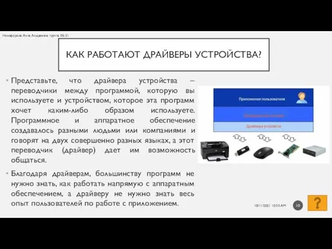 КАК РАБОТАЮТ ДРАЙВЕРЫ УСТРОЙСТВА? Представьте, что драйвера устройства – переводчики