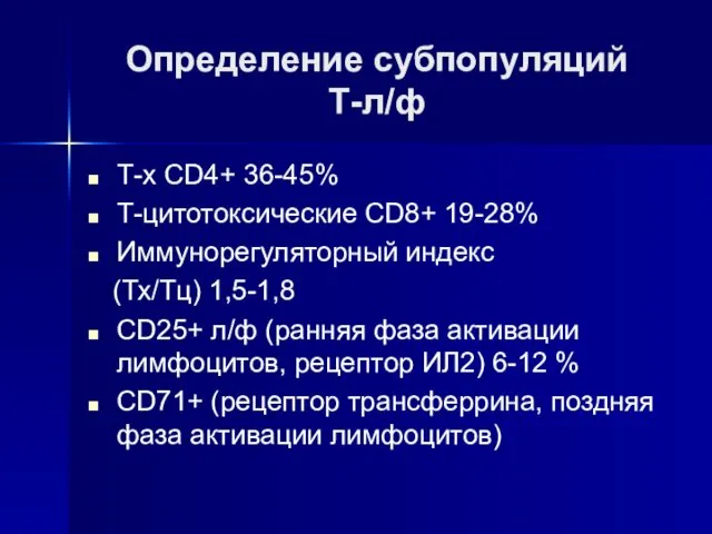 Определение субпопуляций Т-л/ф Т-х CD4+ 36-45% Т-цитотоксические CD8+ 19-28% Иммунорегуляторный индекс (Тх/Тц) 1,5-1,8