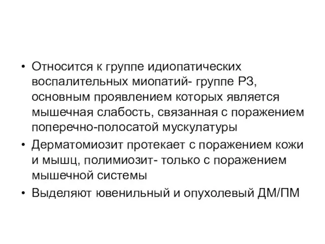 Относится к группе идиопатических воспалительных миопатий- группе РЗ, основным проявлением