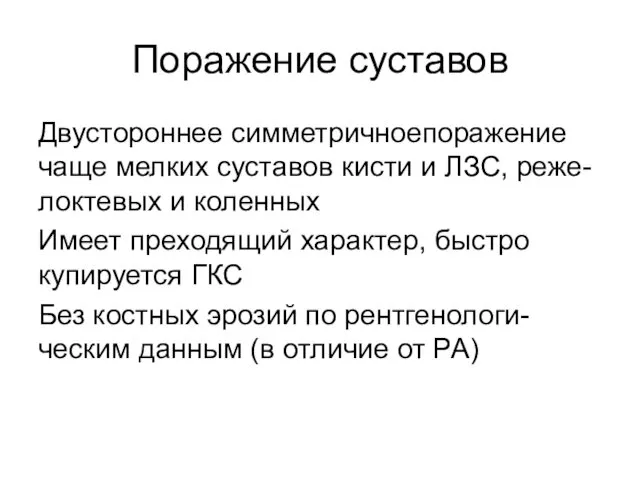 Поражение суставов Двустороннее симметричноепоражение чаще мелких суставов кисти и ЛЗС,