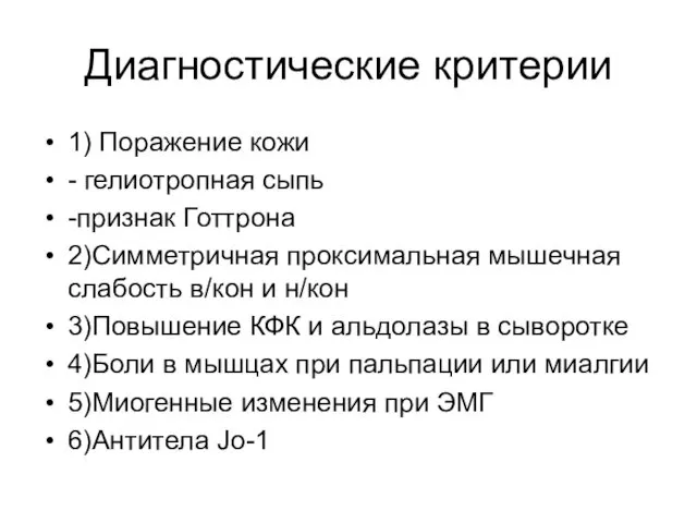 Диагностические критерии 1) Поражение кожи - гелиотропная сыпь -признак Готтрона