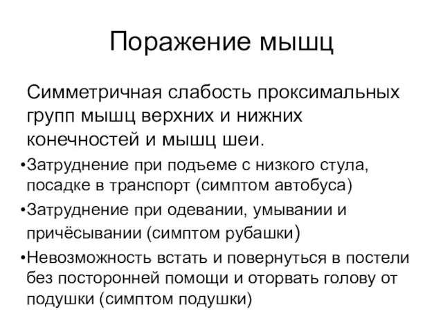 Поражение мышц Симметричная слабость проксимальных групп мышц верхних и нижних