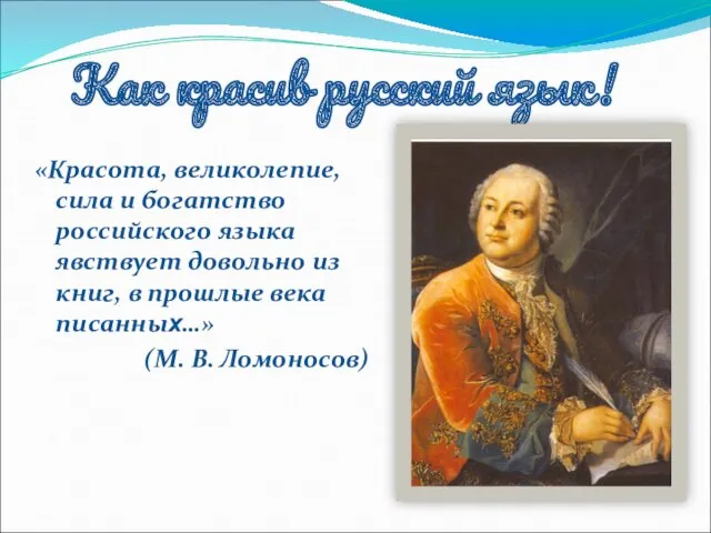 Как красив русский язык! «Красота, великолепие, сила и богатство российского