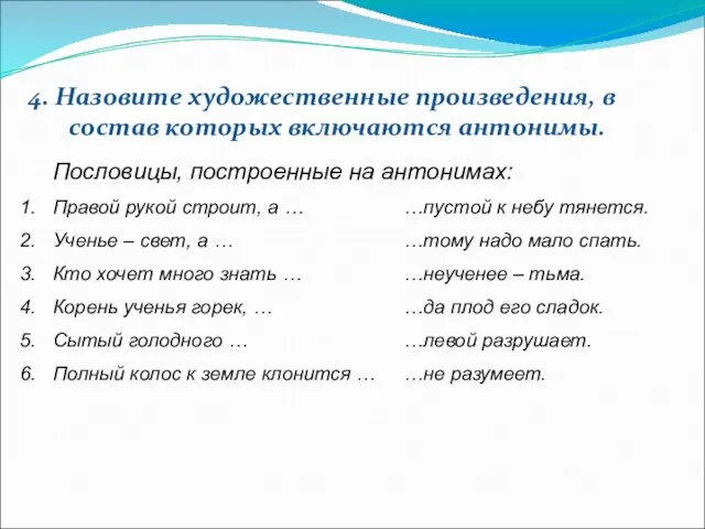 4. Назовите художественные произведения, в состав которых включаются антонимы. Пословицы,