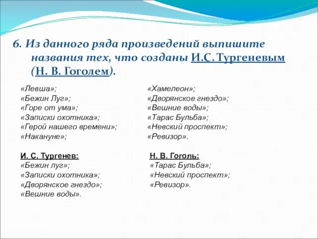 6. Из данного ряда произведений выпишите названия тех, что созданы