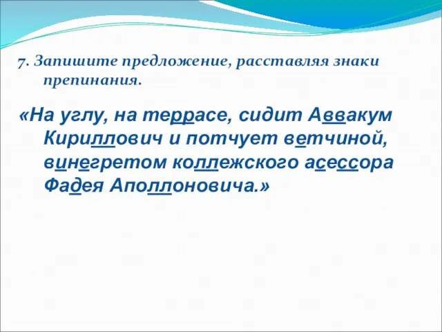 7. Запишите предложение, расставляя знаки препинания. «На углу, на террасе,