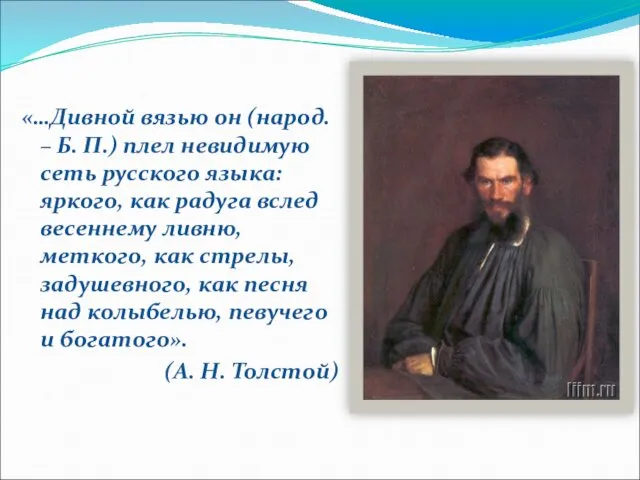 «…Дивной вязью он (народ. – Б. П.) плел невидимую сеть