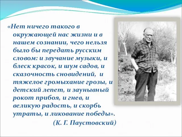 «Нет ничего такого в окружающей нас жизни и в нашем