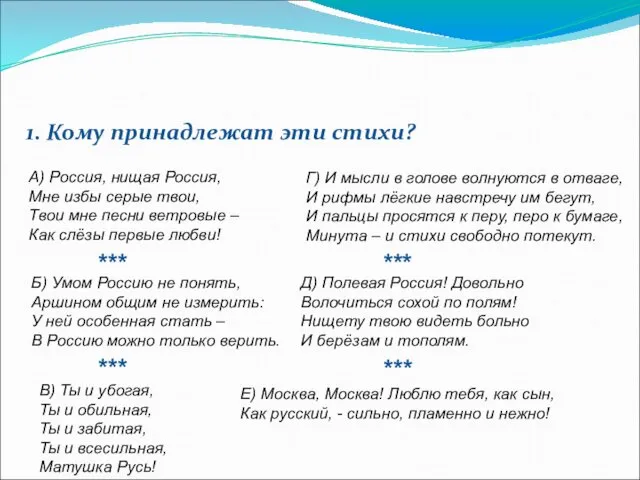 1. Кому принадлежат эти стихи? Б) Умом Россию не понять,