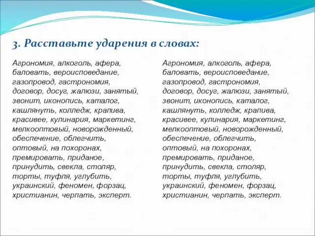 Агрономия, алкоголь, афера, баловать, вероисповедание, газопровод, гастрономия, договор, досуг, жалюзи,