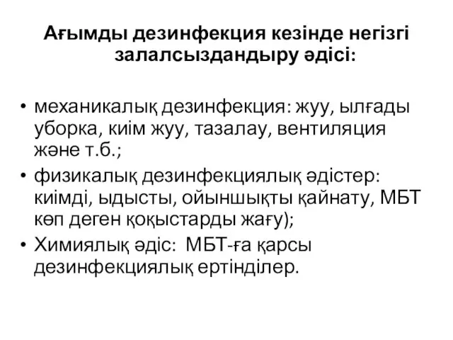 Ағымды дезинфекция кезінде негізгі залалсыздандыру әдісі: механикалық дезинфекция: жуу, ылғады уборка, киім жуу,