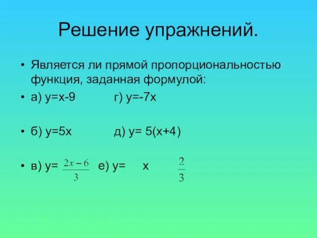 Решение упражнений. Является ли прямой пропорциональностью функция, заданная формулой: а)