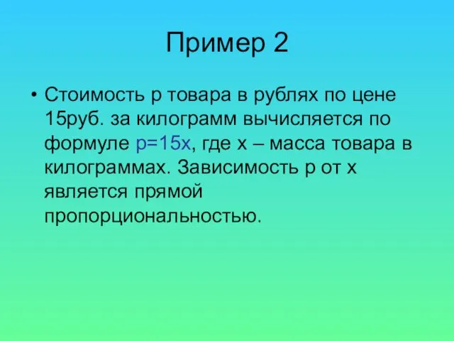 Пример 2 Стоимость р товара в рублях по цене 15руб.