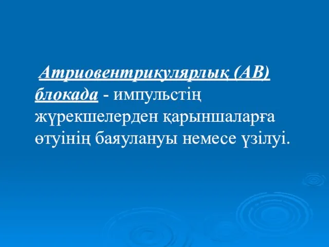 Атриовентрикулярлық (АВ) блокада - импульстің жүрекшелерден қарыншаларға өтуінің баяулануы немесе үзілуі.