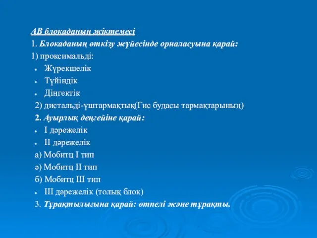 АВ блокаданың жіктемесі 1. Блокаданың өткізу жүйесінде орналасуына қарай: 1)