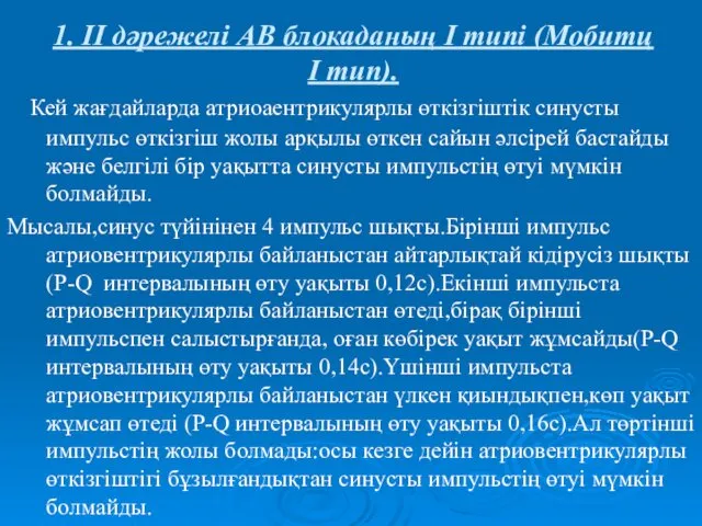 1. ІІ дәрежелі АВ блокаданың І типі (Мобитц І тип).