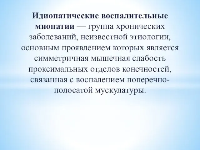 Идиопатические воспалительные миопатии — группа хронических заболеваний, неизвестной этиологии, основным