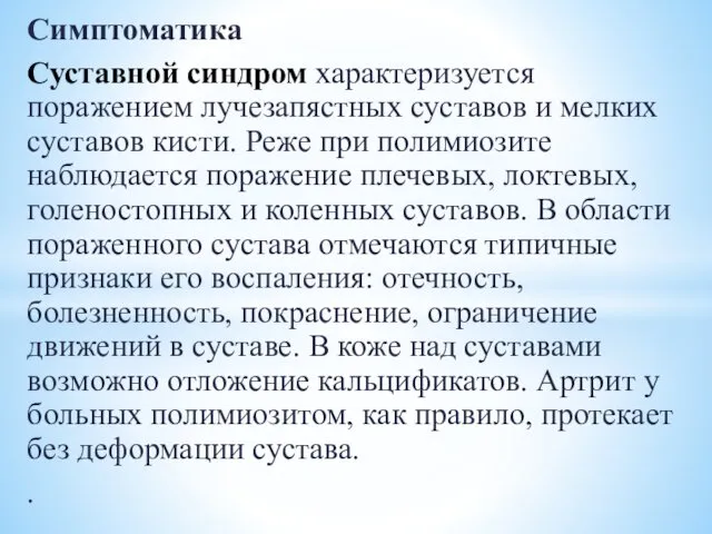 Симптоматика Суставной синдром характеризуется поражением лучезапястных суставов и мелких суставов