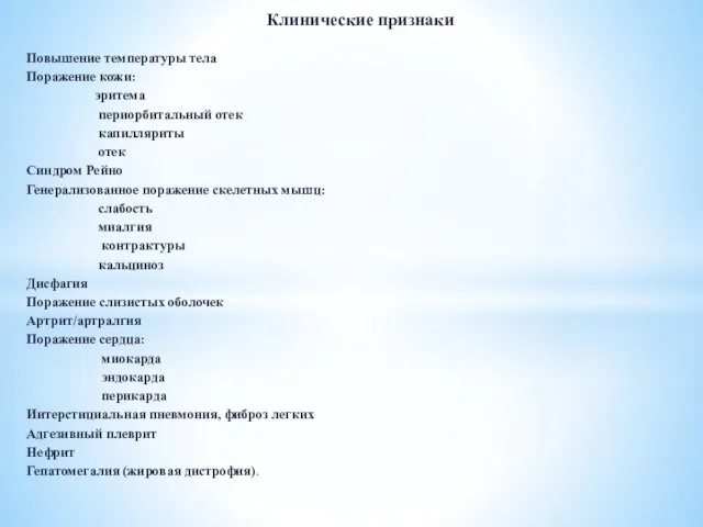 Клинические признаки Повышение температуры тела Поражение кожи: эритема периорбитальный отек