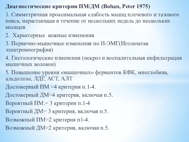 Диагностические критерии ПМ/ДМ (Bohan, Peter 1975) 1. Симметричная проксимальная слабость