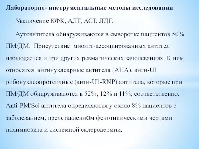 Лабораторно- инструментальные методы исследования Увеличение КФК, АЛТ, АСТ, ЛДГ. Аутоантитела обнаруживаются в сыворотке