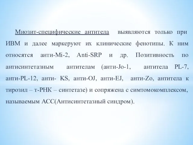 Миозит-специфические антитела выявляются только при ИВМ и далее маркеруют их