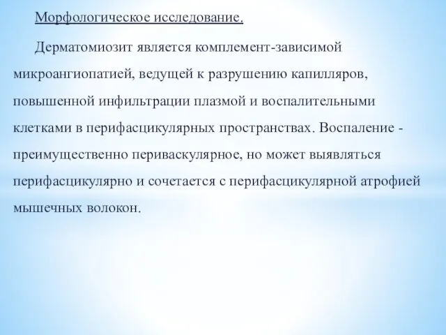 Морфологическое исследование. Дерматомиозит является комплемент-зависимой микроангиопатией, ведущей к разрушению капилляров, повышенной инфильтрации плазмой