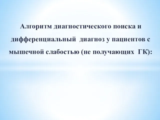 Алгоритм диагностического поиска и дифференциальный диагноз у пациентов с мышечной слабостью (не получающих ГК):