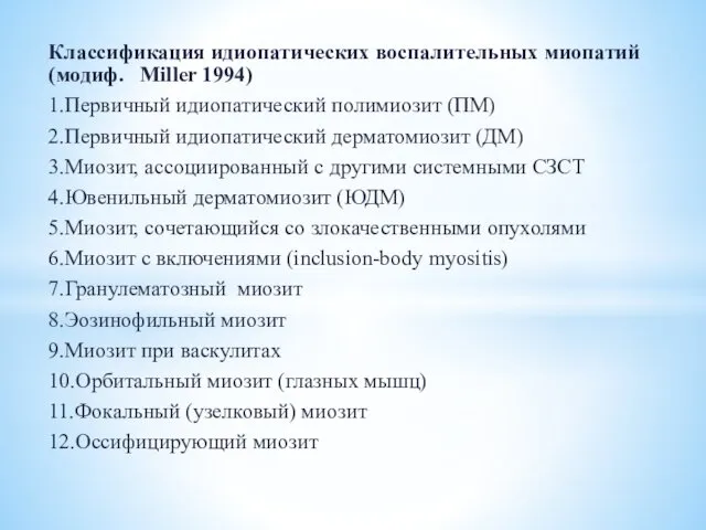 Классификация идиопатических воспалительных миопатий (модиф. Miller 1994) 1.Первичный идиопатический полимиозит (ПМ) 2.Первичный идиопатический