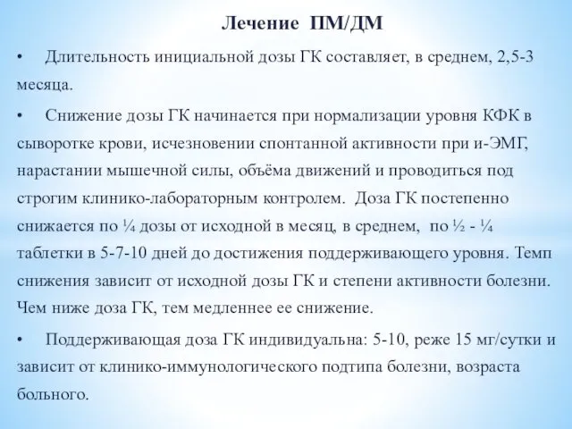 Лечение ПМ/ДМ • Длительность инициальной дозы ГК составляет, в среднем, 2,5-3 месяца. •