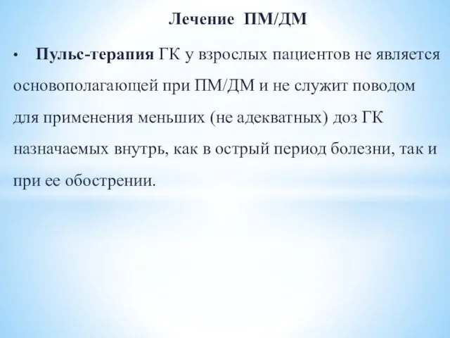 Лечение ПМ/ДМ • Пульс-терапия ГК у взрослых пациентов не является основополагающей при ПМ/ДМ