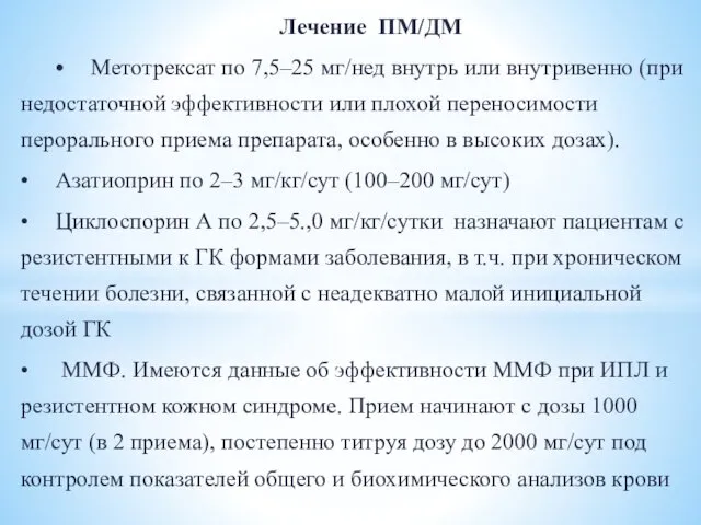 Лечение ПМ/ДМ • Метотрексат по 7,5–25 мг/нед внутрь или внутривенно (при недостаточной эффективности