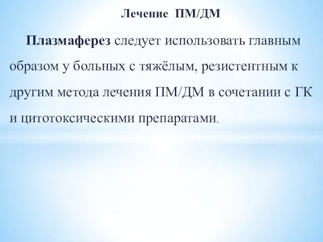 Лечение ПМ/ДМ Плазмаферез следует использовать главным образом у больных с