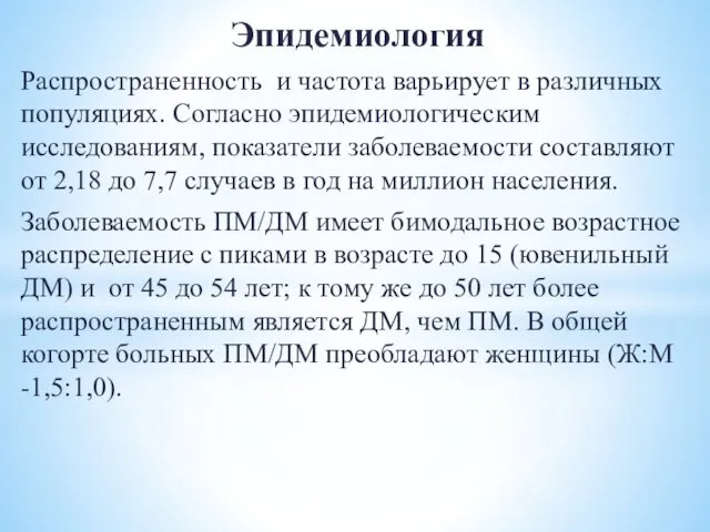 Эпидемиология Распространенность и частота варьирует в различных популяциях. Согласно эпидемиологическим