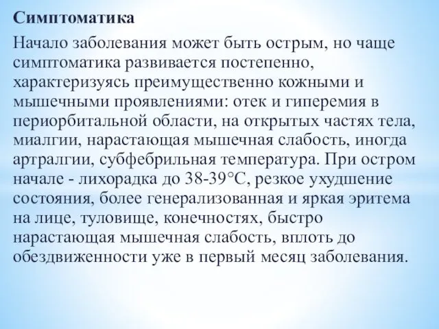 Симптоматика Начало заболевания может быть острым, но чаще симптоматика развивается