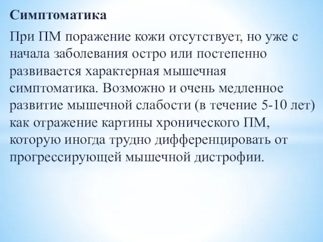 Симптоматика При ПМ поражение кожи отсутствует, но уже с начала