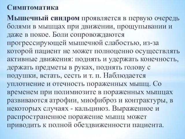 Симптоматика Мышечный синдром проявляется в первую очередь болями в мышцах при движении, прощупывании