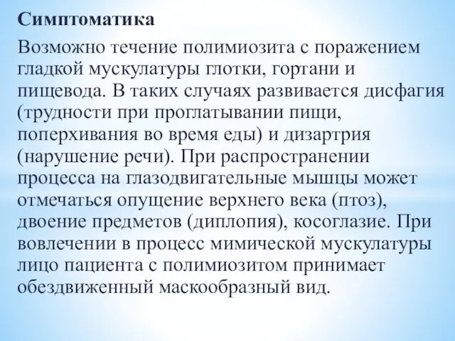 Симптоматика Возможно течение полимиозита с поражением гладкой мускулатуры глотки, гортани и пищевода. В