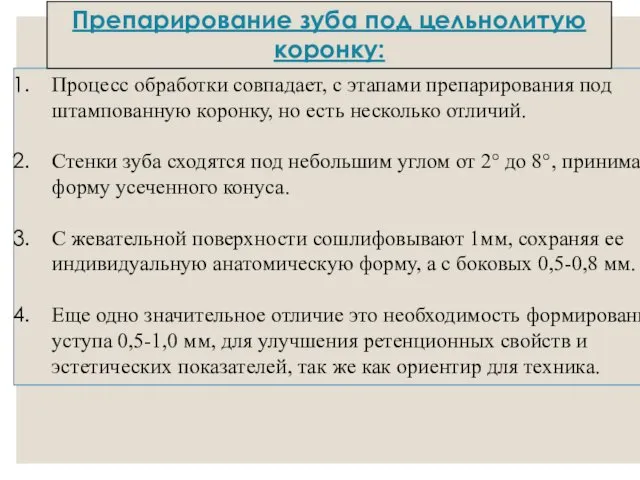 Процесс обработки совпадает, с этапами препарирования под штампованную коронку, но есть несколько отличий.