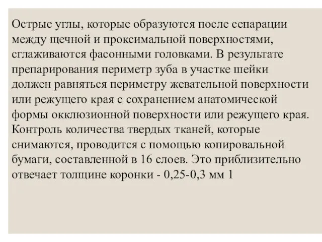 Острые углы, которые образуются после сепарации между щечной и проксимальной поверхностями, сглаживаются фасонными