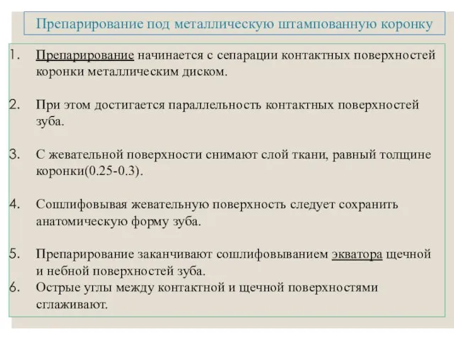 Препарирование начинается с сепарации контактных поверхностей коронки металлическим диском. При этом достигается параллельность